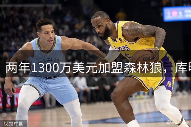 两年1300万美元加盟森林狼，库明加将穿24号球衣
